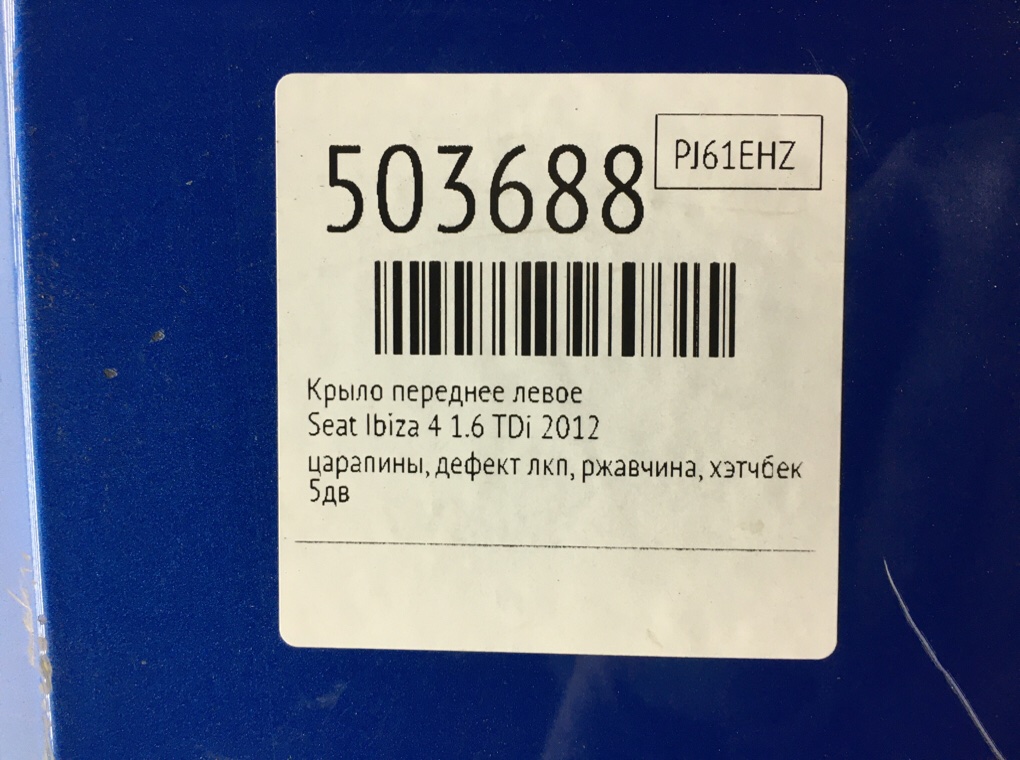 Крыло переднее левое бу для Seat Ibiza 4 1.6 TDi,  2012 г.