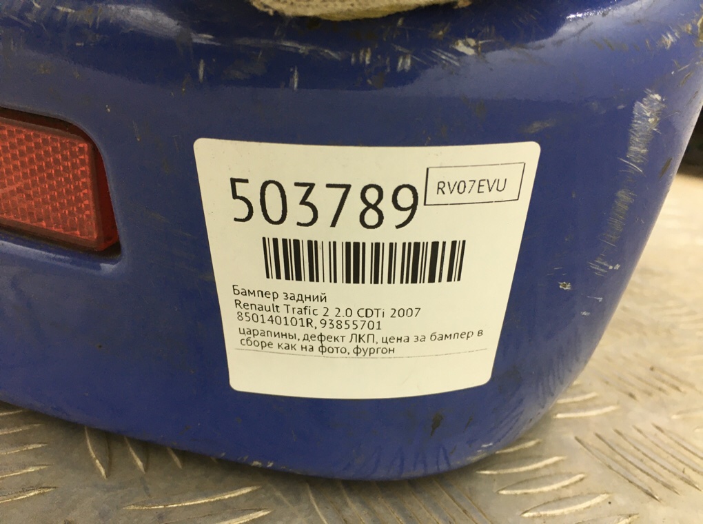 Бампер задний бу для Renault Trafic 2 2.0 CDTi,  2007 г.