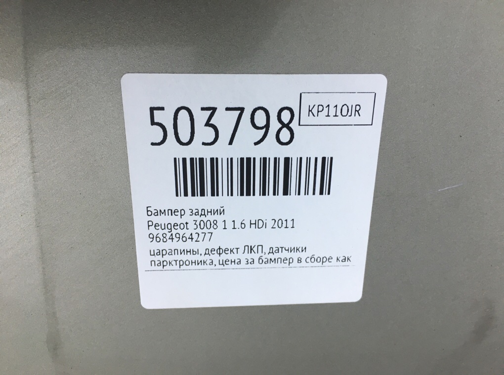 Бампер задний бу для Peugeot 3008 1 1.6 HDi,  2011 г.