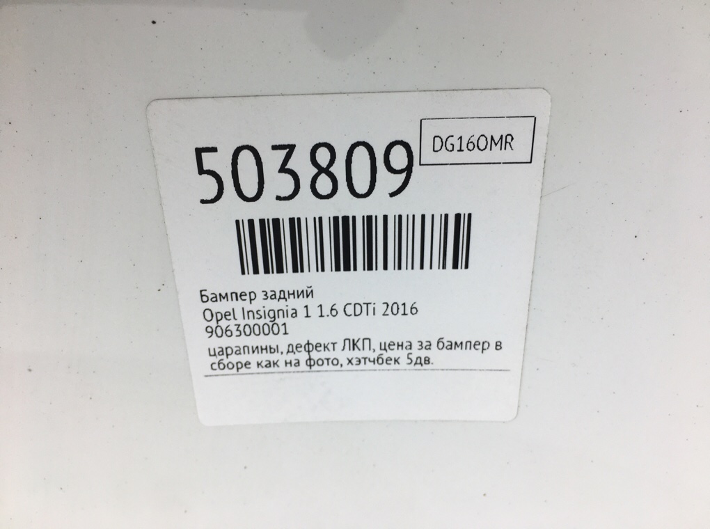 Бампер задний бу для Opel Insignia 1 1.6 CDTi,  2016 г.