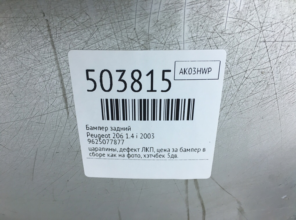 Бампер задний бу для Peugeot 206 1.4 i, 2003 г. Бампер задний бу для Peugeot 206 1.4 i, 2003 г.