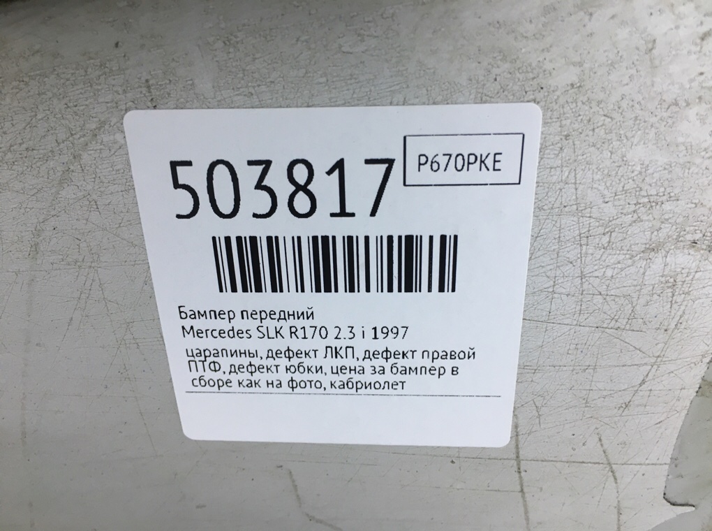 Бампер передний бу для Mercedes SLK R170 2.3 i,  1997 г.