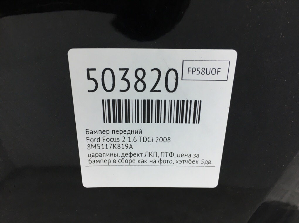 Бампер передний бу для Ford Focus 2 1.6 TDCi,  2008 г.