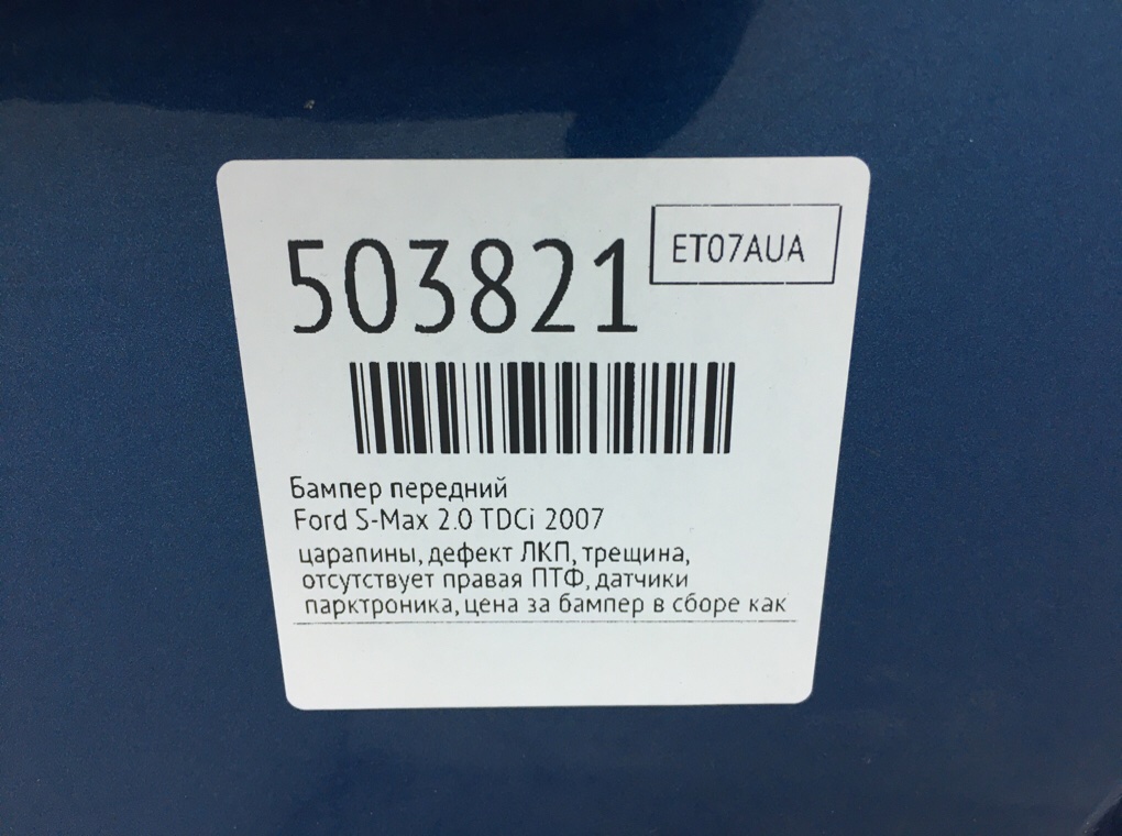Бампер передний бу для Ford S-Max  2.0 TDCi,  2007 г.
