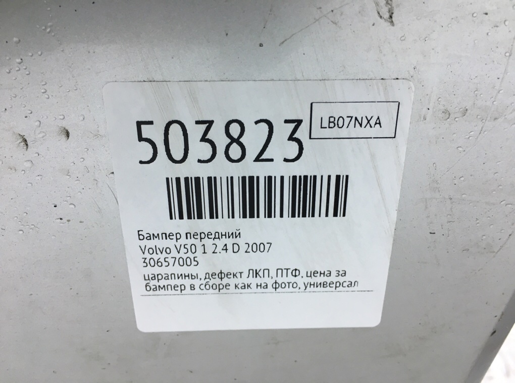 Бампер передний бу для Volvo V50 1 2.4 D,  2007 г.