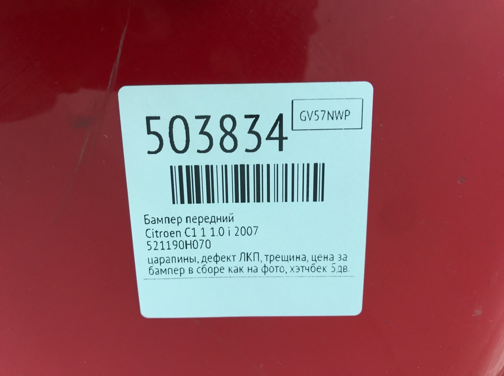 Бампер передний бу для Citroen C1 1 1.0 i,  2007 г.