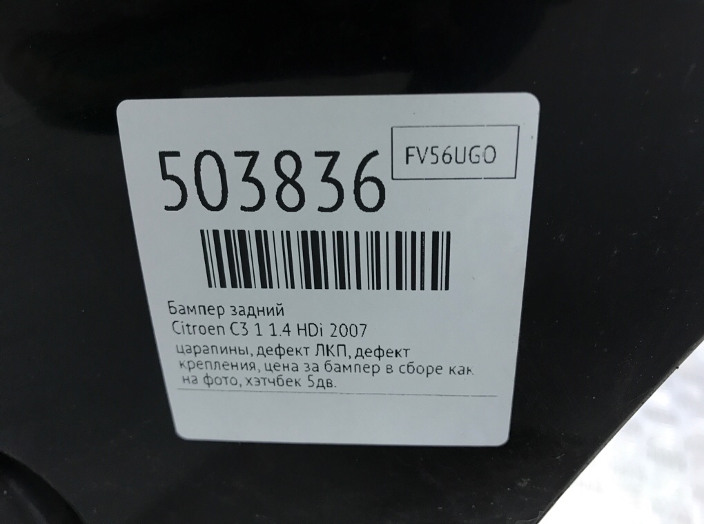 Бампер задний бу для Citroen C3 1 1.4 HDi, 2007 г. Бампер задний бу для Citroen C3 1 1.4 HDi, 2007 г.
