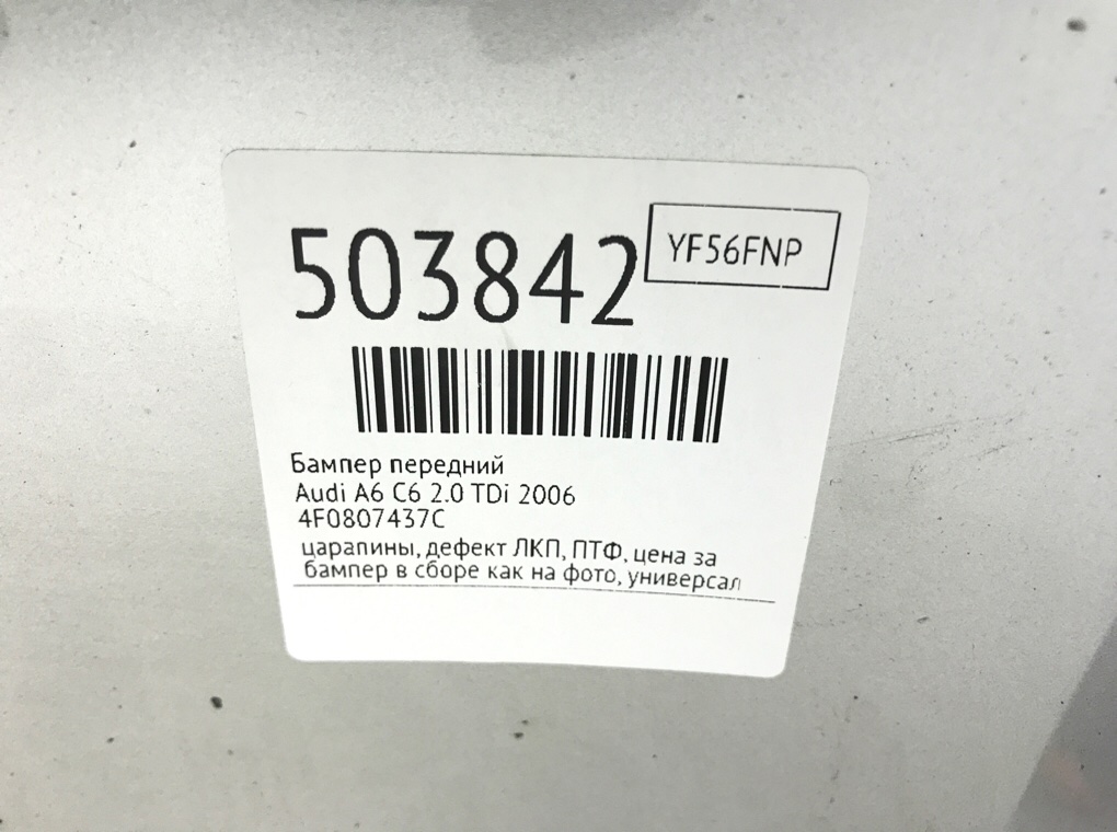 Бампер передний бу для Audi A6 C6 2.0 TDi,  2006 г.