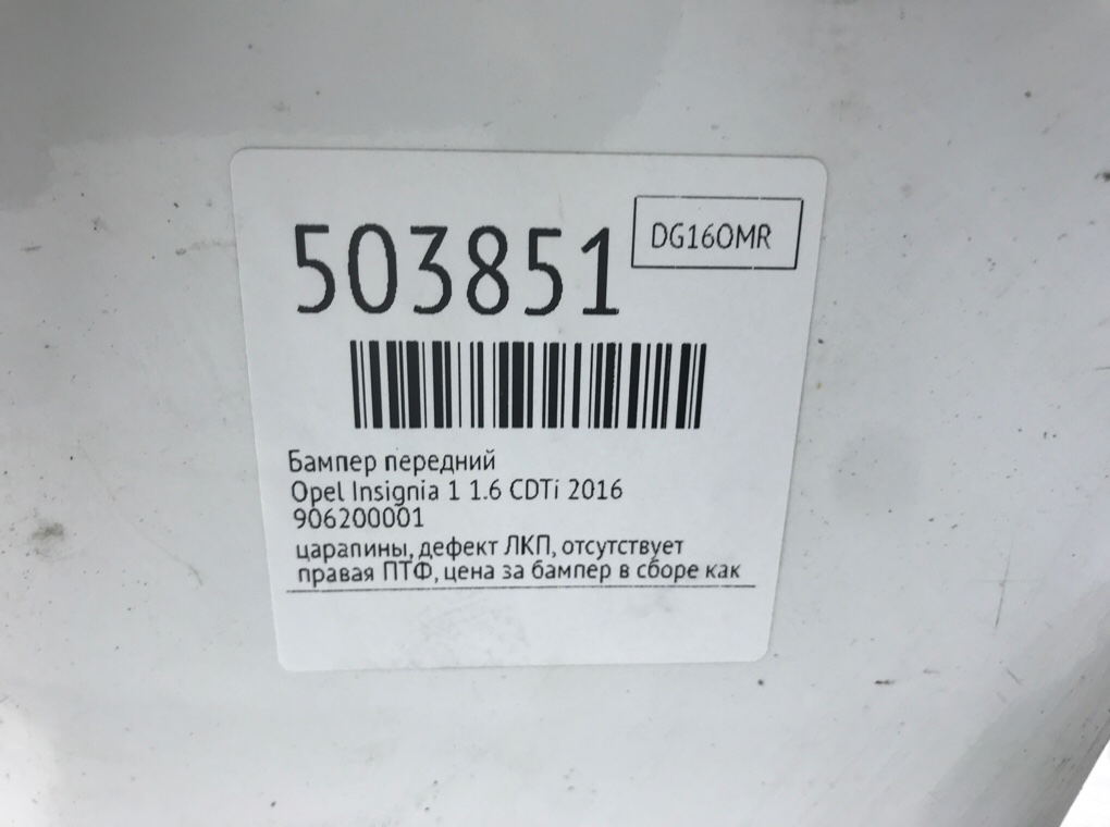 Бампер передний бу для Opel Insignia 1 1.6 CDTi,  2016 г.
