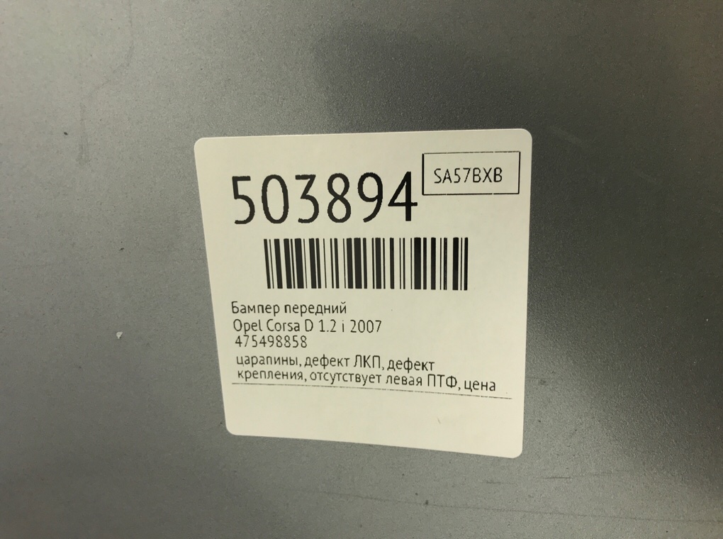 Бампер передний бу для Opel Corsa D 1.2 i, 2007 г. Бампер передний бу для Opel Corsa D 1.2 i, 2007 г.