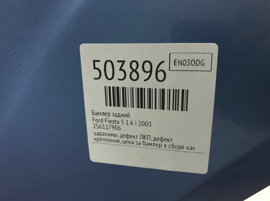 Бампер задний бу для Ford Fiesta 5 1.6 i,  2003 г.