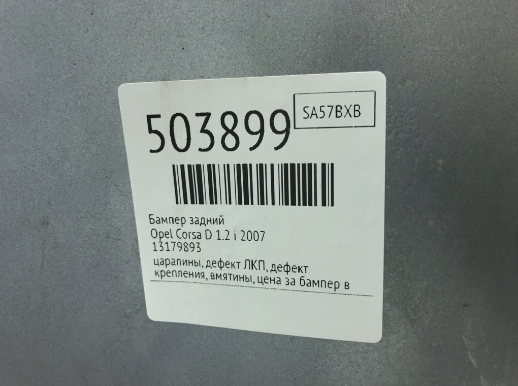 Бампер задний бу для Opel Corsa D 1.2 i,  2007 г.