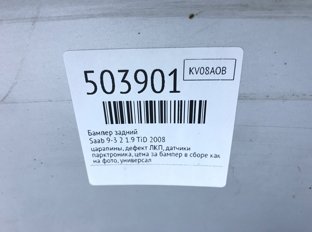Бампер задний бу для Saab 9-3 2 1.9 TiD,  2008 г.