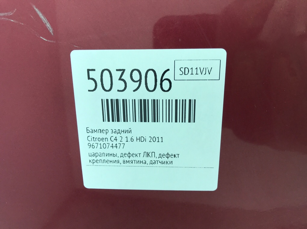 Бампер задний бу для Citroen C4 2 1.6 HDi, 2011 г. Бампер задний бу для Citroen C4 2 1.6 HDi, 2011 г.