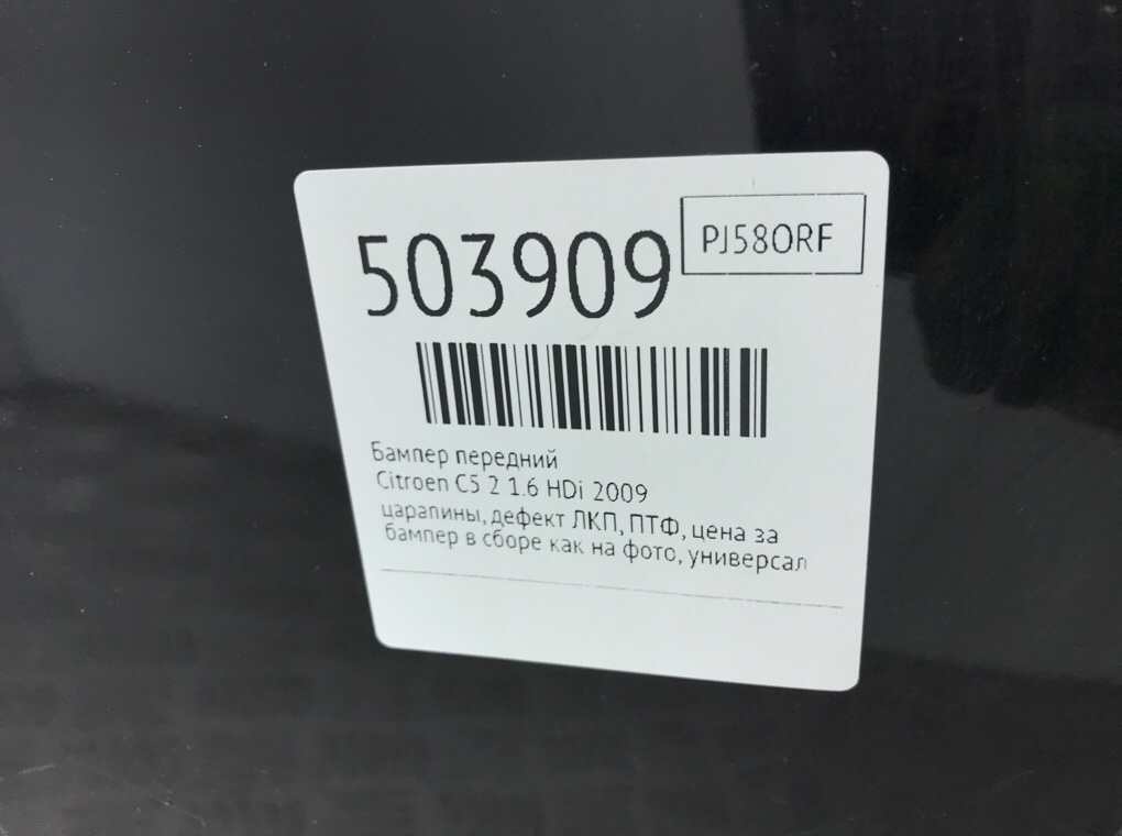Бампер передний бу для Citroen C5 2 1.6 HDi, 2009 г. Бампер передний бу для Citroen C5 2 1.6 HDi, 2009 г.