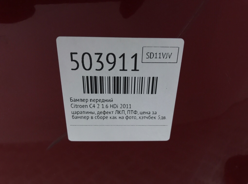 Бампер передний бу для Citroen C4 2 1.6 HDi,  2011 г.