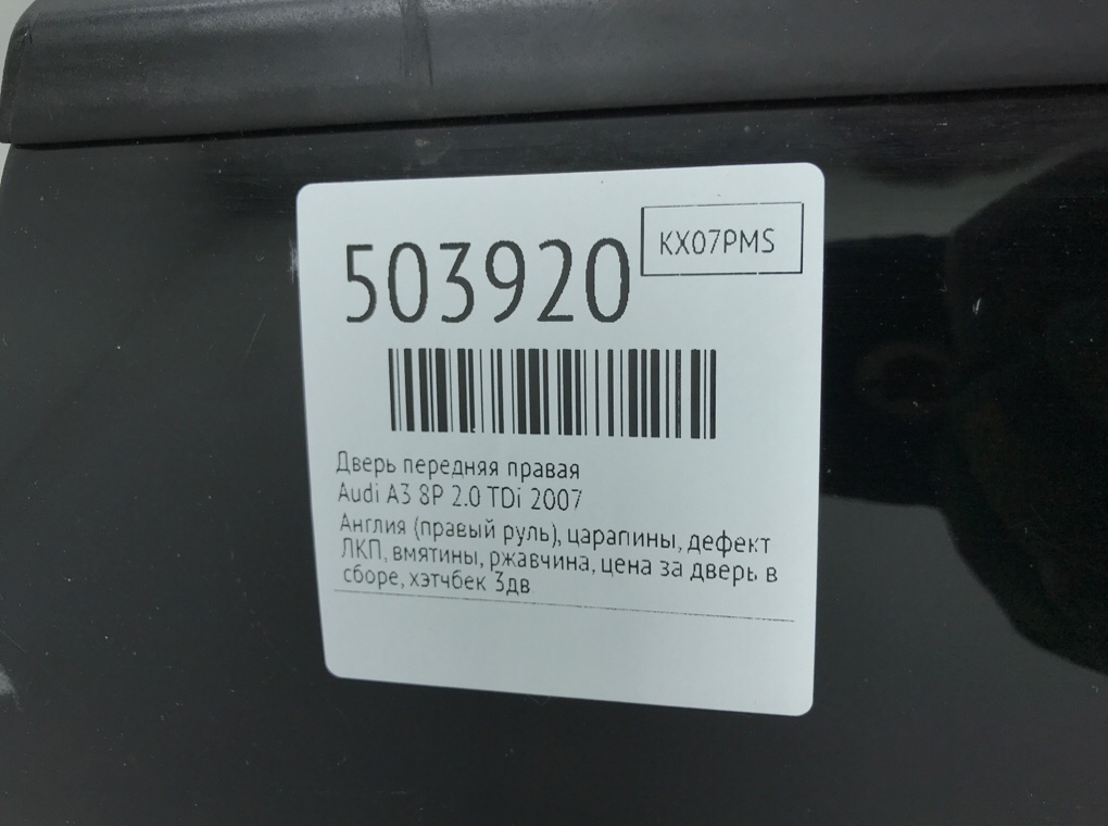 Дверь передняя правая бу для Audi A3 8P 2.0 TDi,  2007 г.
