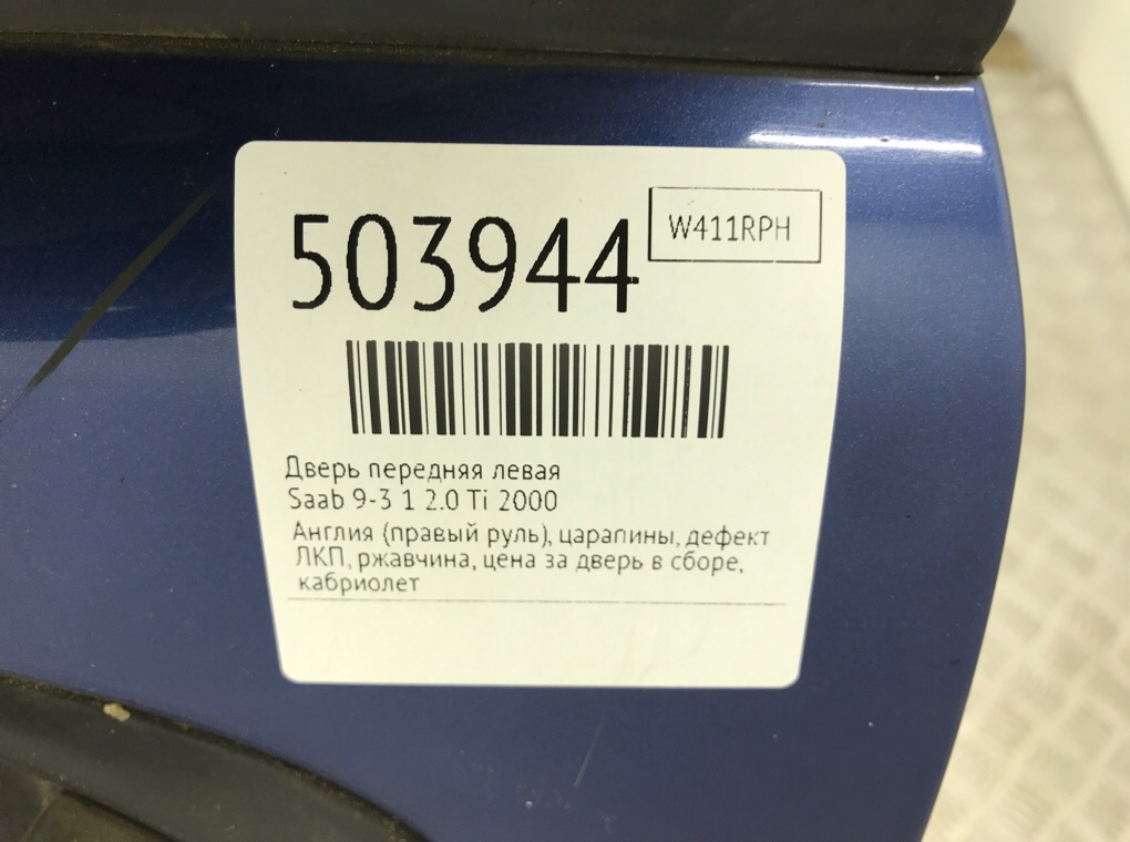 Дверь передняя левая бу для Saab 9-3 1 2.0 Ti, 2000 г. Дверь передняя левая бу для Saab 9-3 1 2.0 Ti, 2000 г.