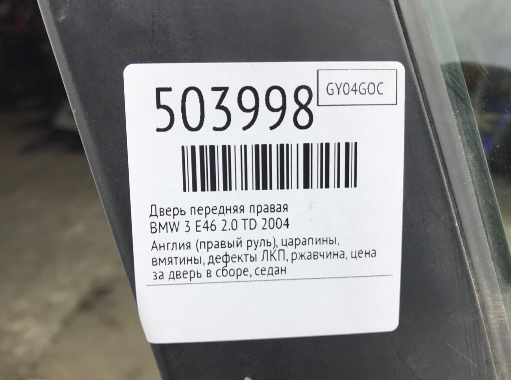 Дверь передняя правая бу для BMW 3 E46 2.0 TD,  2004 г.
