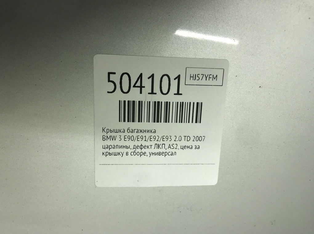 Крышка багажника бу для BMW 3 E90/E91/E92/E93 2.0 TD,  2007 г.