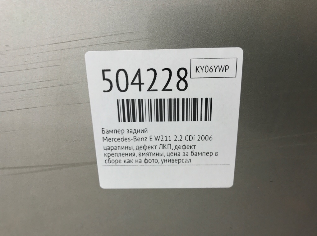 Бампер задний бу для Mercedes E W211 2.2 CDi,  2006 г.