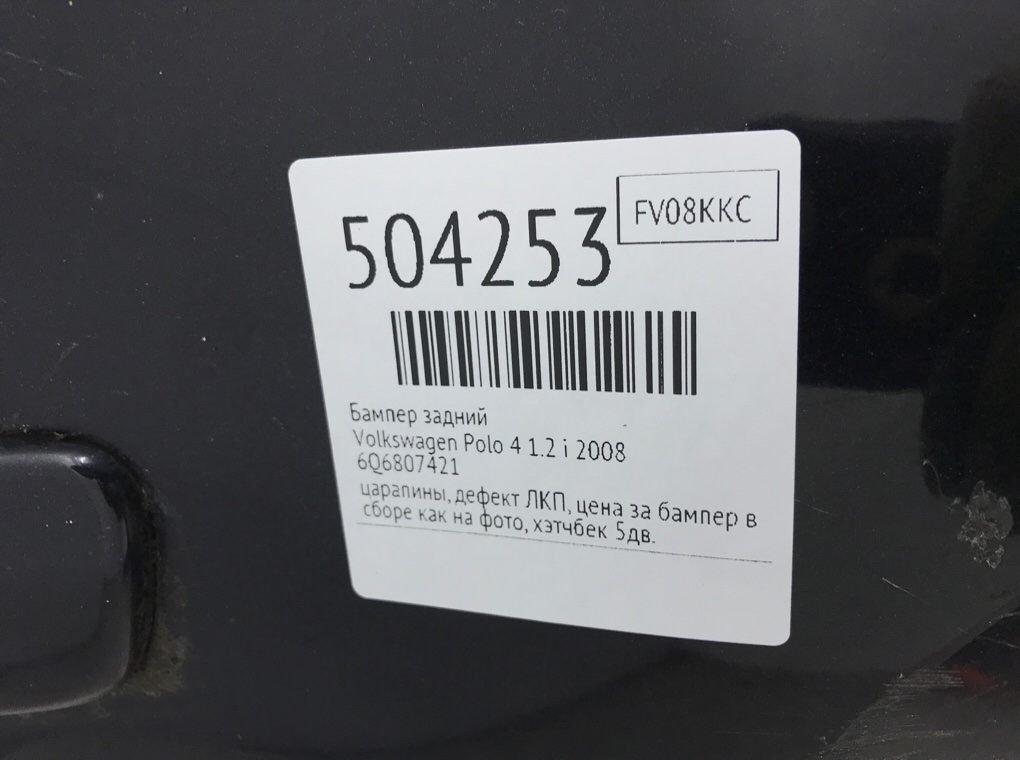Бампер задний бу для Volkswagen Polo 4 1.2 i, 2008 г. Бампер задний бу для Volkswagen Polo 4 1.2 i, 2008 г.