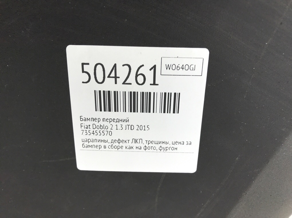 Бампер передний бу для Fiat Doblo 2 1.3 JTD,  2015 г.