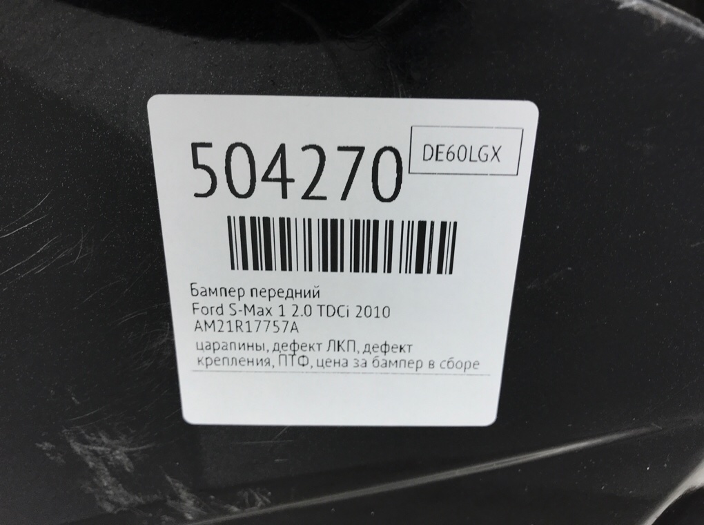 Бампер передний бу для Ford S-Max 1 2.0 TDCi,  2010 г.