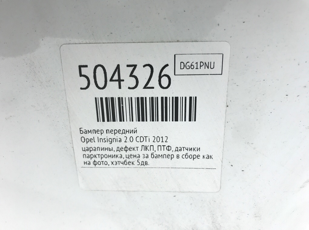 Бампер передний бу для Opel Insignia  2.0 CDTi,  2012 г.