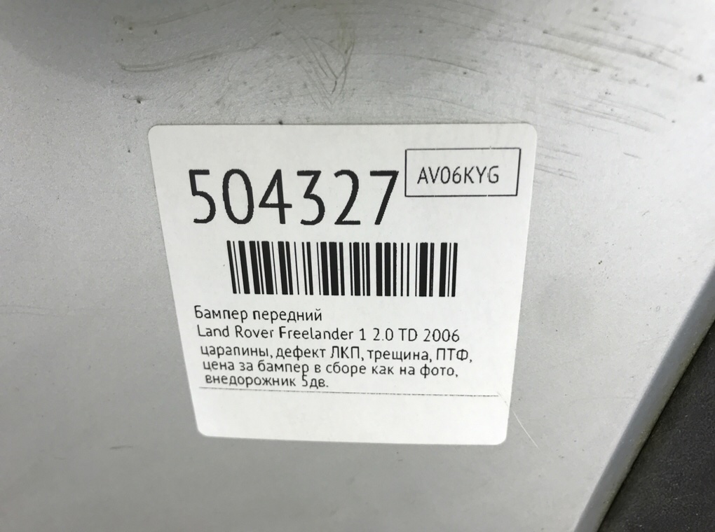 Бампер передний бу для Land Rover Freelander 1 2.0 TD,  2006 г.