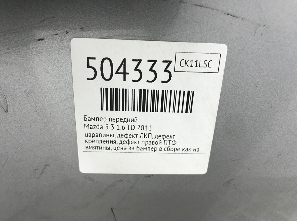 Бампер передний бу для Mazda 5  3 1.6 TD,  2011 г.