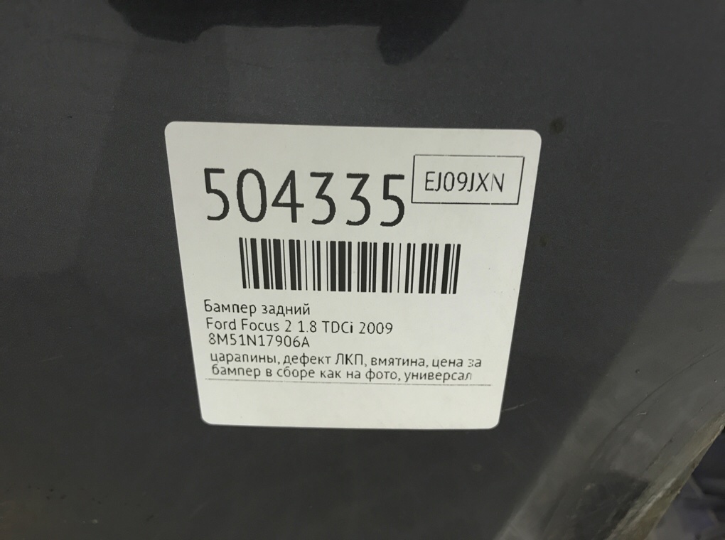 Бампер задний бу для Ford Focus 2 1.8 TDCi,  2009 г.
