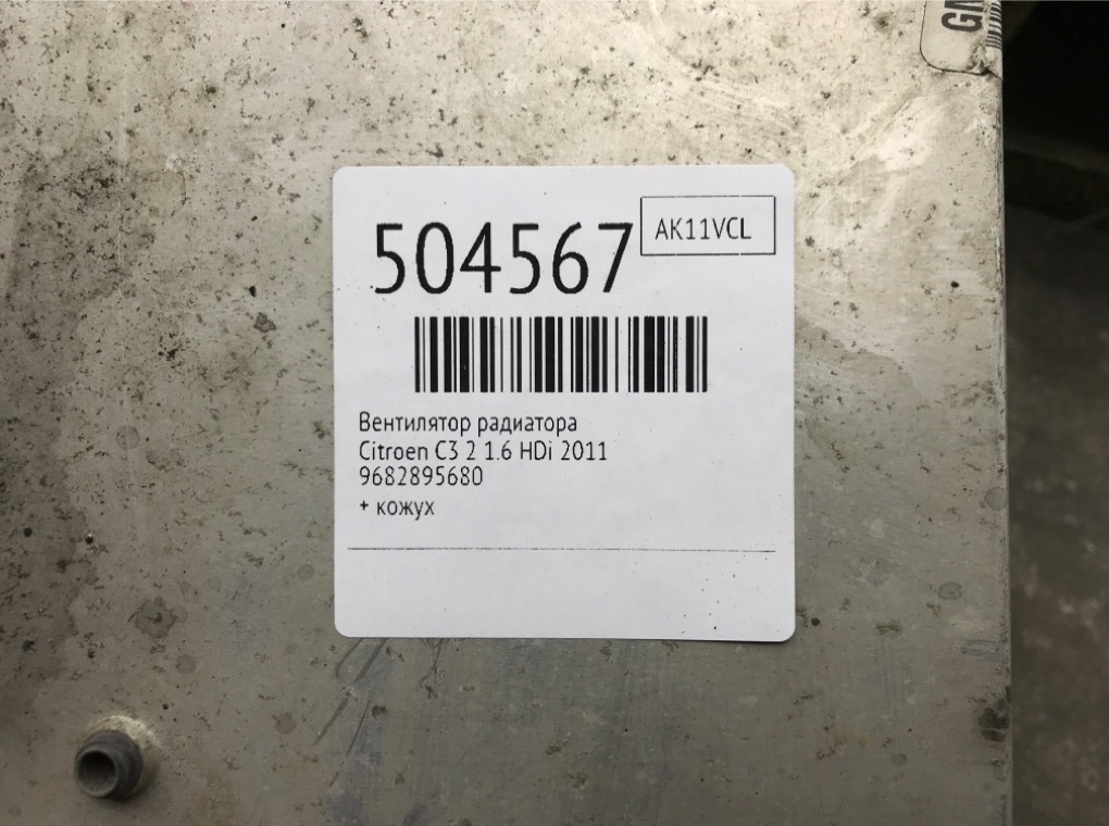 Вентилятор радиатора бу для Citroen C3 2 1.6 HDi,  2011 г.