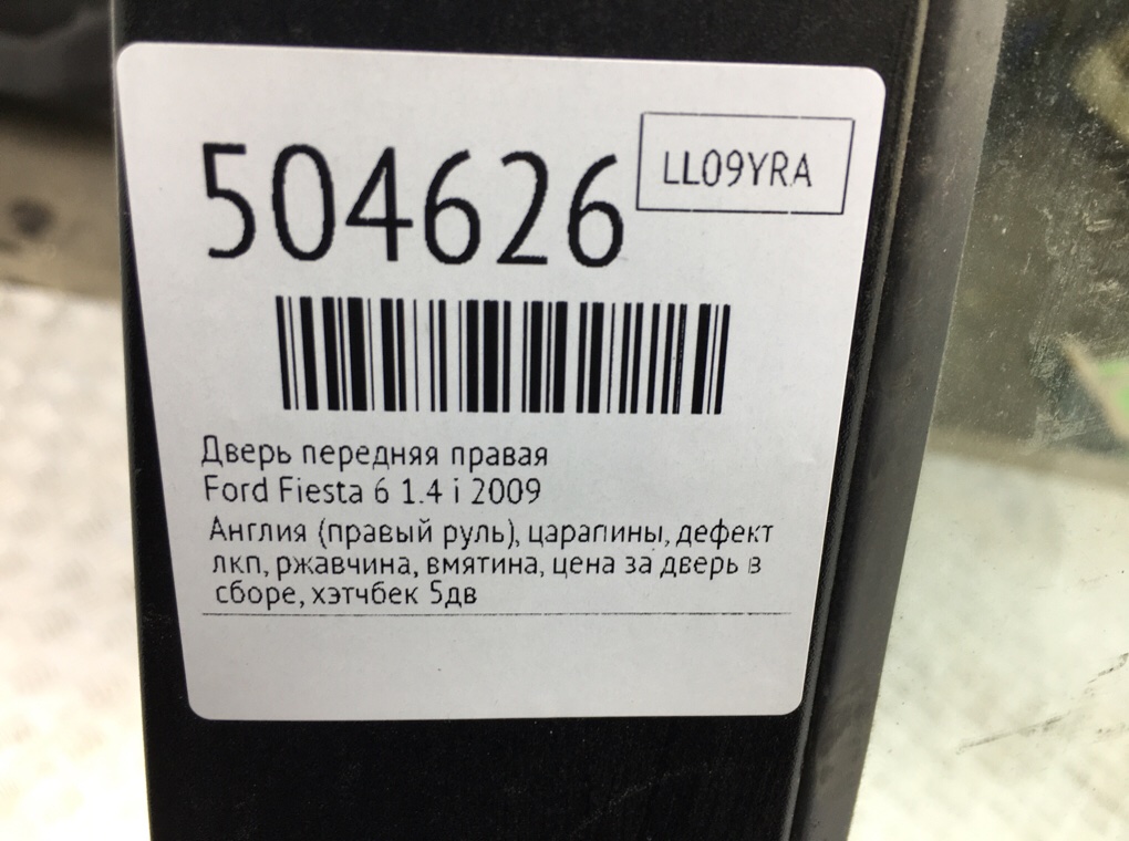 Дверь передняя правая бу для Ford Fiesta 6 1.4 i,  2009 г.