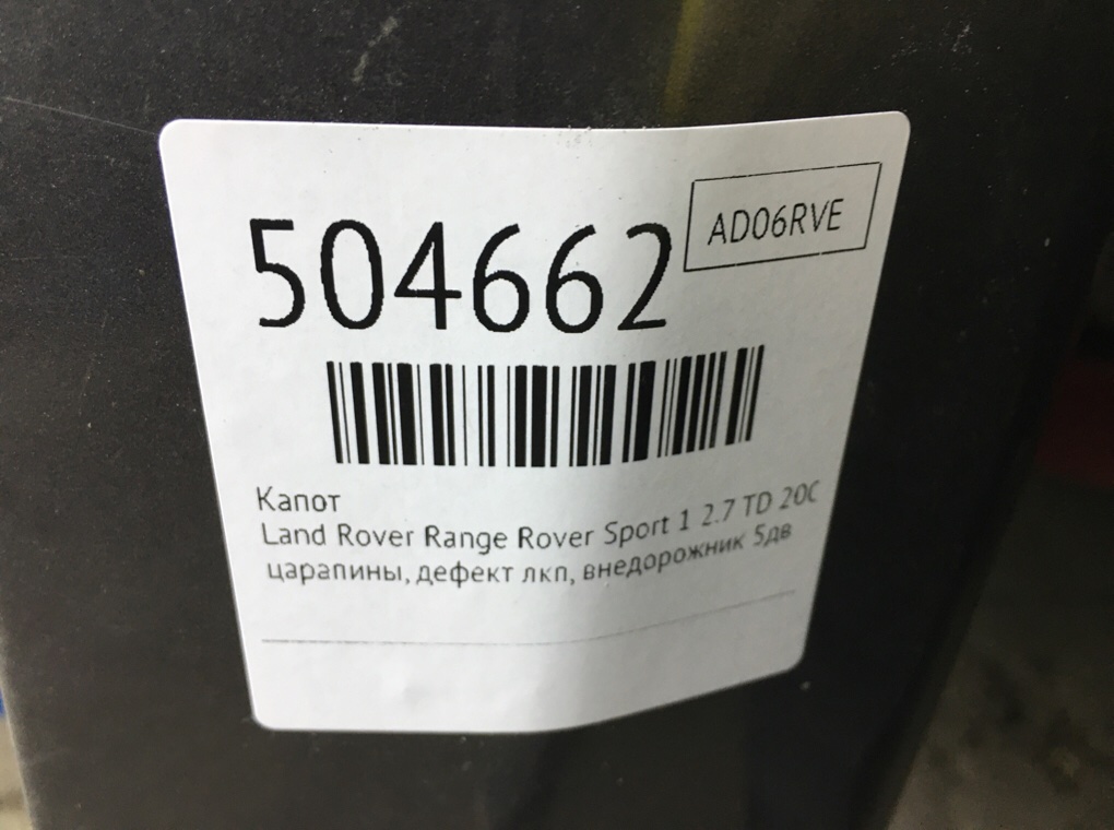 Капот бу для Land Rover Range Rover Sport 1 2.7 TD,  2006 г.