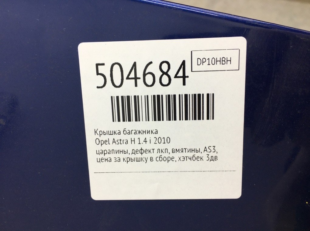 Крышка багажника бу для Opel Astra H 1.4 i,  2010 г.