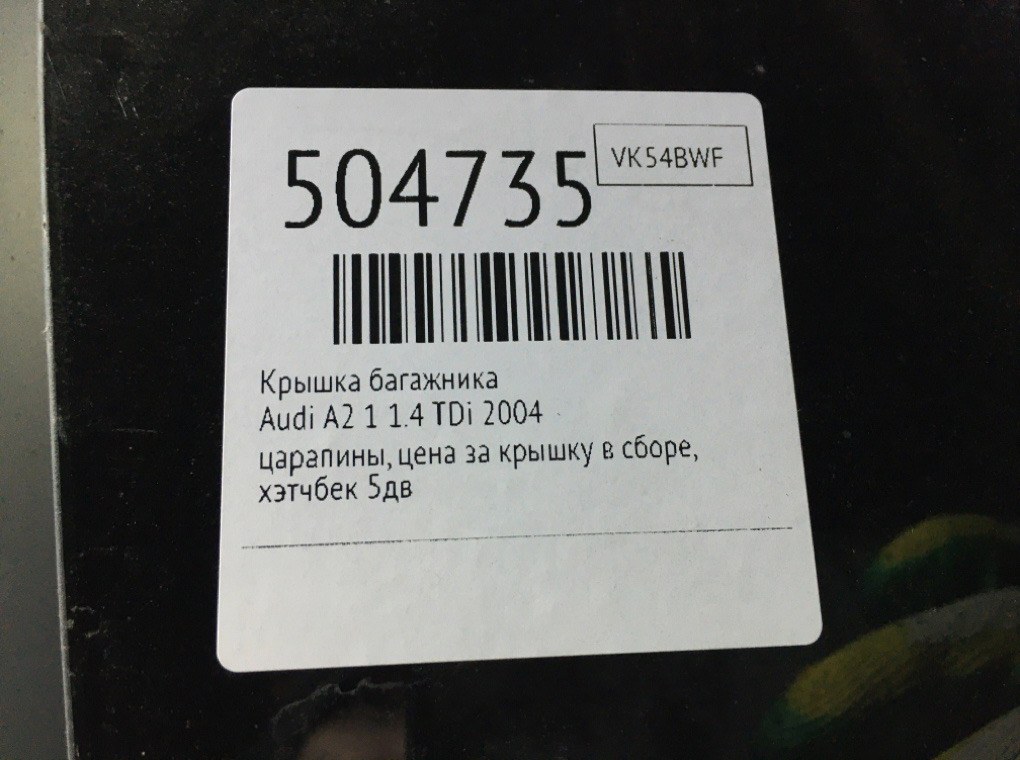 Крышка багажника бу для Audi A2 1 1.4 TDi,  2004 г.