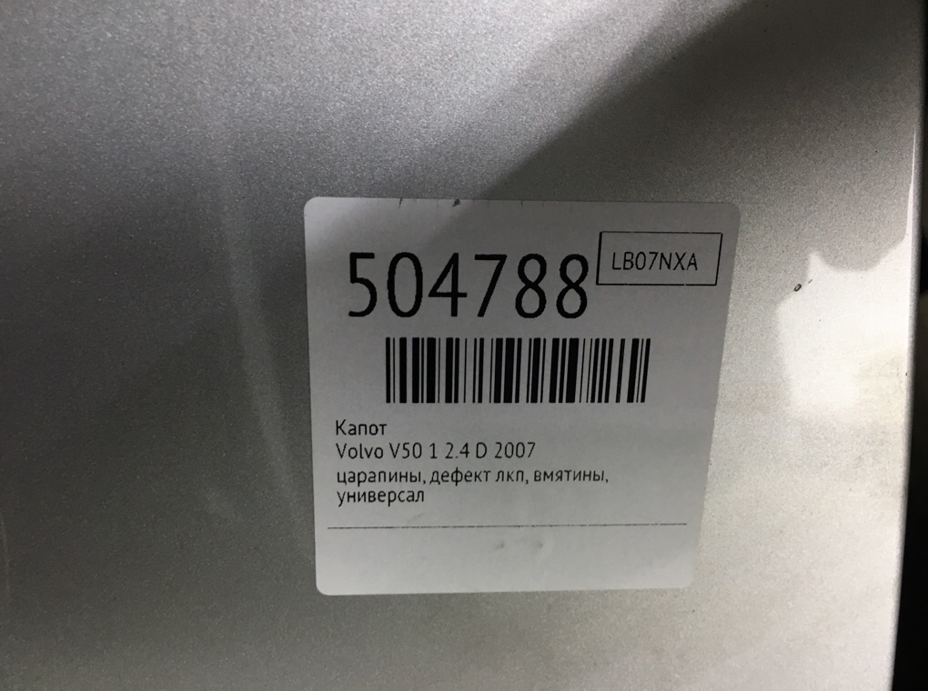 Капот бу для Volvo V50 1 2.4 D,  2007 г.