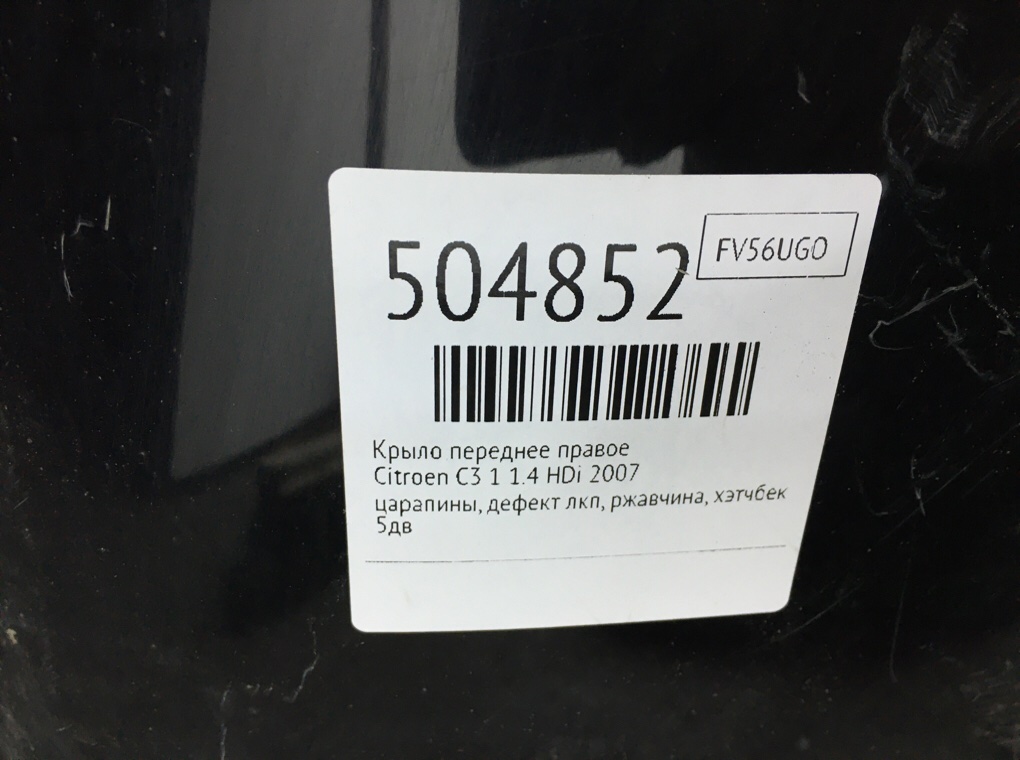Крыло переднее правое бу для Citroen C3 1 1.4 HDi, 2007 г. Крыло переднее правое бу для Citroen C3 1 1.4 HDi, 2007 г.