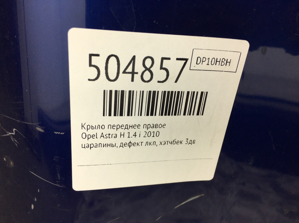 Крыло переднее правое бу для Opel Astra H 1.4 i, 2010 г. Крыло переднее правое бу для Opel Astra H 1.4 i, 2010 г.