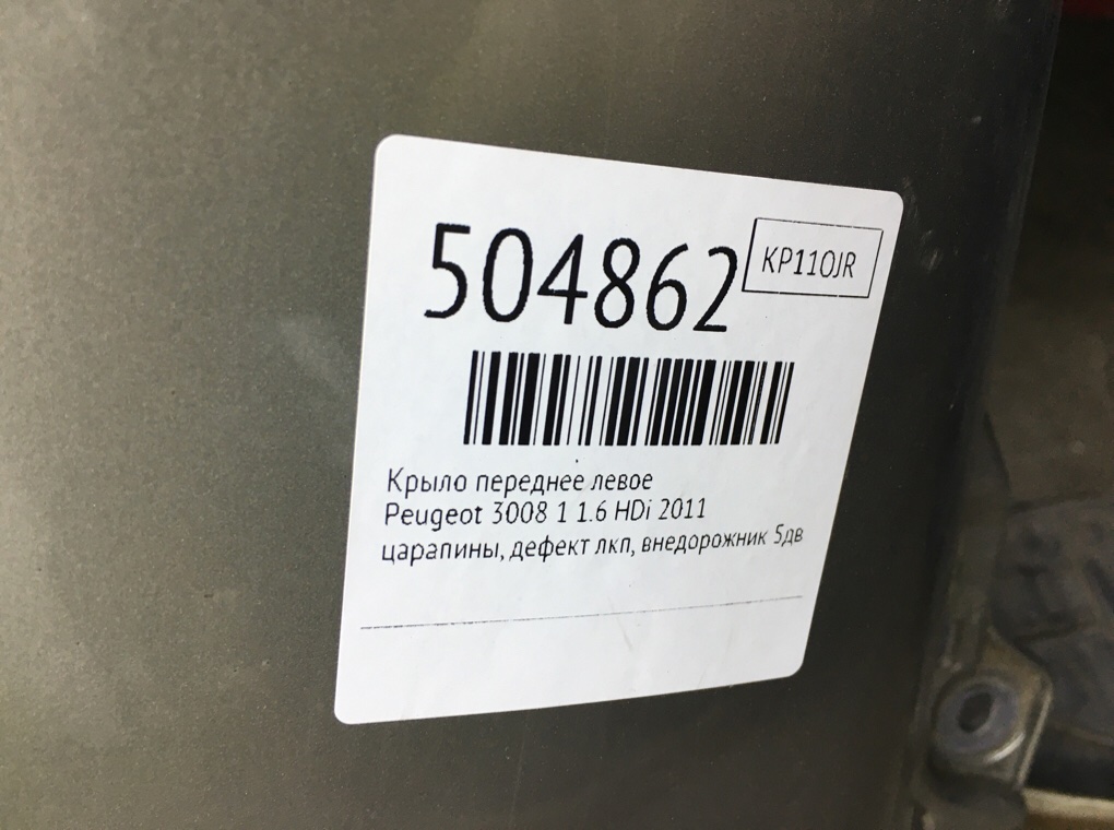 Крыло переднее левое бу для Peugeot 3008 1 1.6 HDi, 2011 г. Крыло переднее левое бу для Peugeot 3008 1 1.6 HDi, 2011 г.