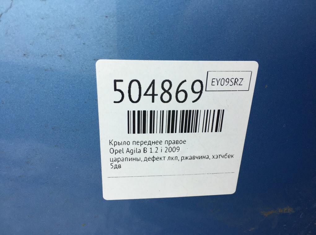 Крыло переднее правое бу для Opel Agila B 1.2 i, 2009 г. Крыло переднее правое бу для Opel Agila B 1.2 i, 2009 г.