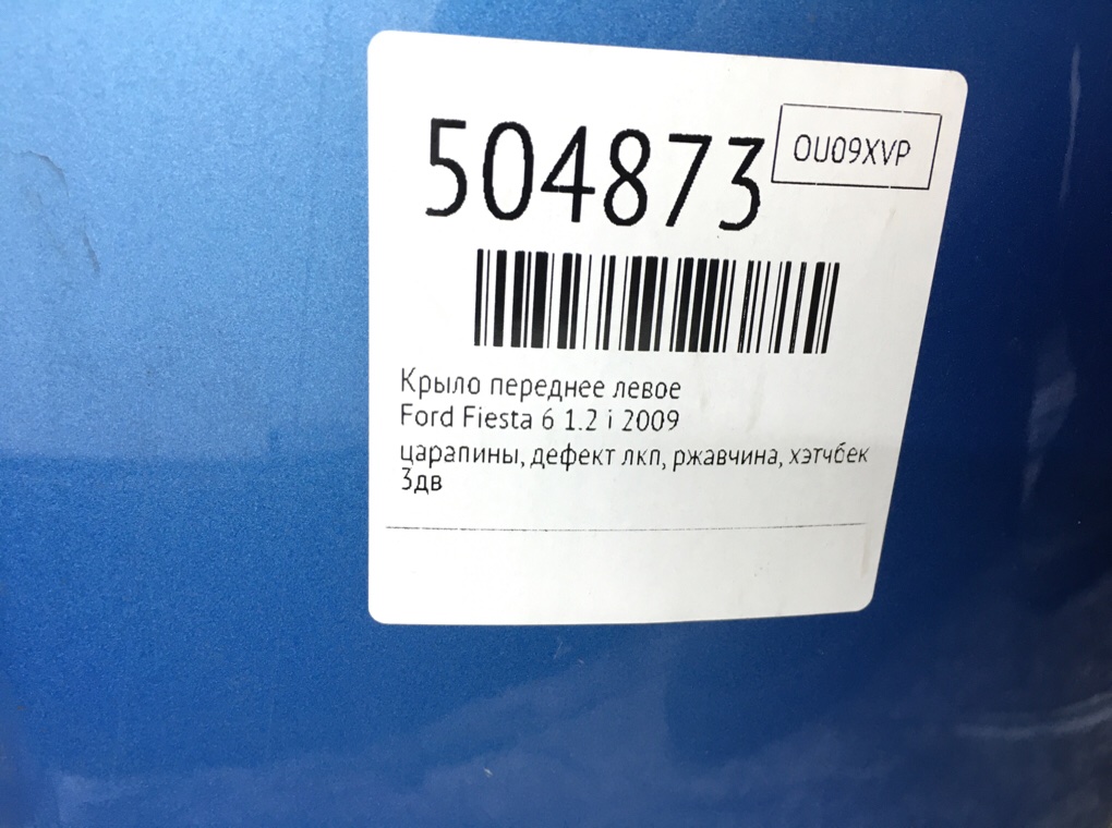 Крыло переднее левое бу для Ford Fiesta 6 1.2 i,  2009 г.