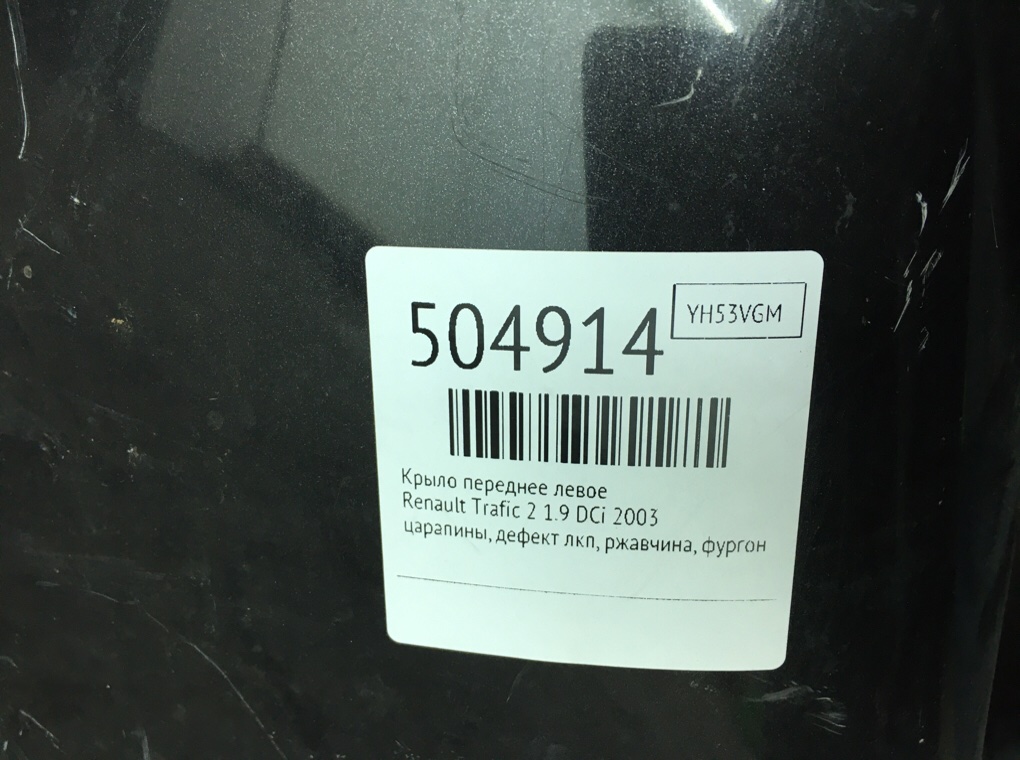 Крыло переднее левое бу для Renault Trafic 2 1.9 DCi, 2003 г. Крыло переднее левое бу для Renault Trafic 2 1.9 DCi, 2003 г.