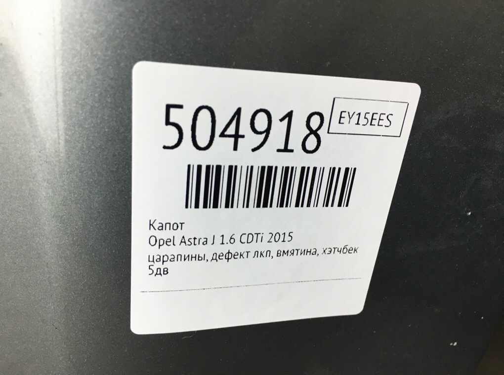 Капот бу для Opel Astra J 1.6 CDTi,  2015 г.
