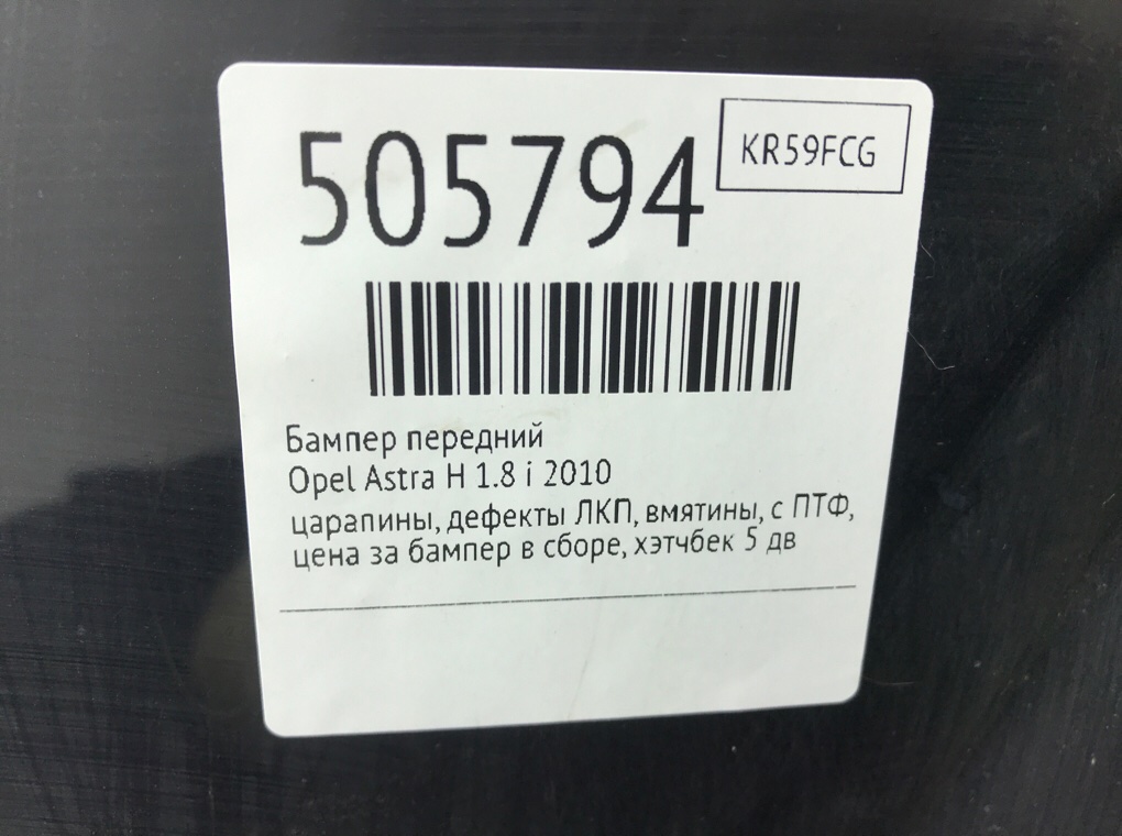 Бампер передний бу для Opel Astra H 1.8 i,  2010 г.