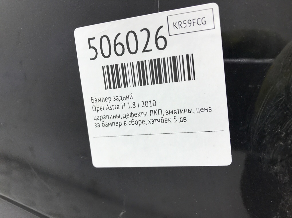 Бампер задний бу для Opel Astra H 1.8 i,  2010 г.