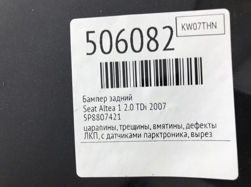 Бампер задний бу для Seat Altea 1 2.0 TDi,  2007 г.