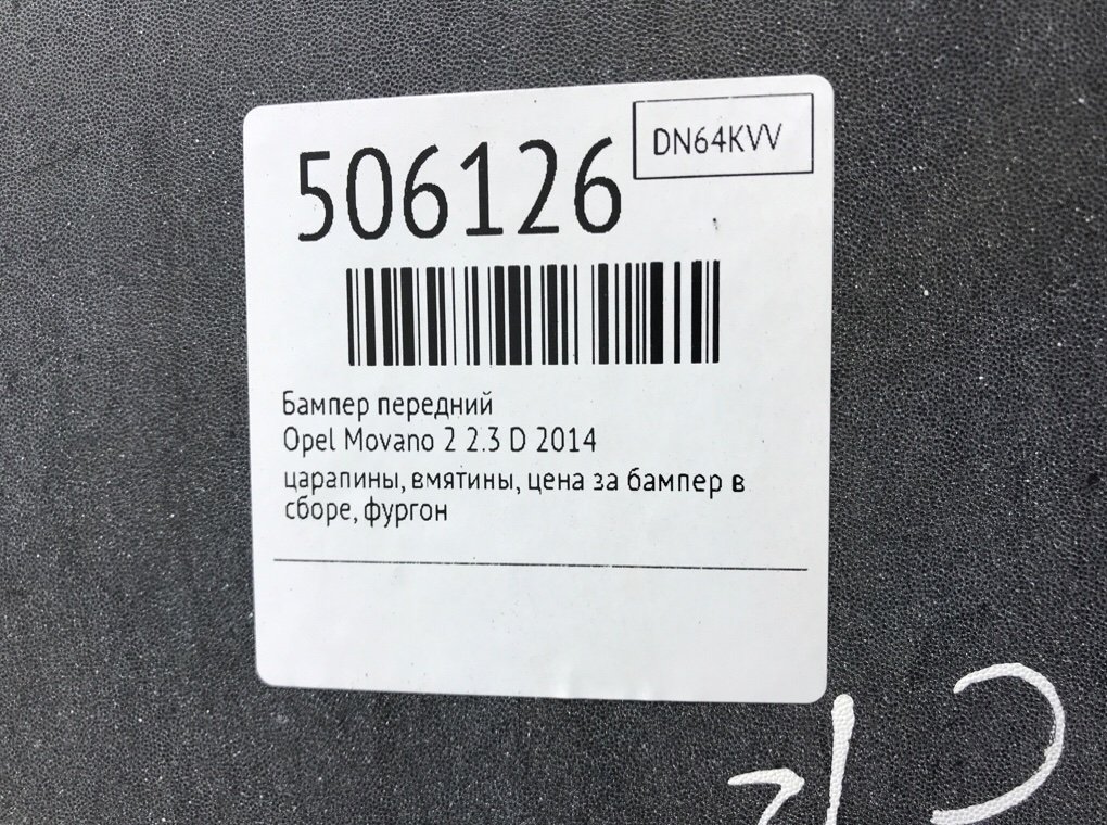 Бампер передний бу для Opel Movano 2 2.3 D, 2014 г. Бампер передний бу для Opel Movano 2 2.3 D, 2014 г.