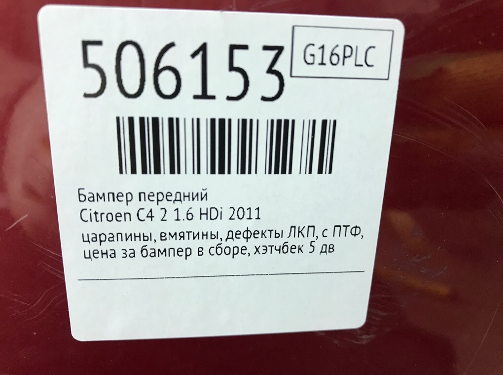 Бампер передний бу для Citroen C4 2 1.6 HDi,  2011 г.